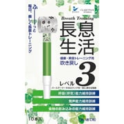 長息生活 レベル3 緑 10本 T11890