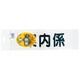 腕章用差替シート 黒文字 案内係 75X290MM