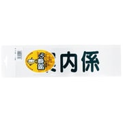 腕章用差替シート 黒文字 案内係 75X290MM