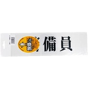 腕章用差替シート 黒文字 警備員 75X290MM