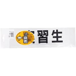 腕章用差替シート 黒文字 実習生 75X290MM