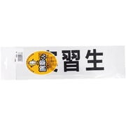腕章用差替シート 黒文字 実習生 75X290MM