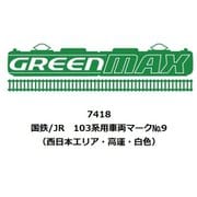 7418 Nゲージ 国鉄/JR 103系用車両マークNo.9（西日本エリア・高運・白色） [鉄道模型用パーツ]