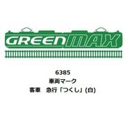 6385 Nゲージ 車両マーク 客車 急行「つくし」（白） [鉄道模型用パーツ]