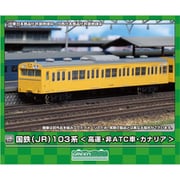 18038 Nゲージ 国鉄（JR）103系＜高運・非ATC車・カナリア＞ 先頭2両ボディキット [鉄道模型]