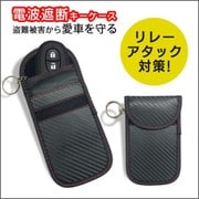 car-122 [リレーアタック防止ケース カーセキュリティ 盗難防止 車 最強 リレーアタック防止 キーケース 電波遮断 スキミング防止 リレーアタックガード 防犯 スキミング]
