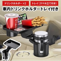 car-123 [車載用 マルチトレイテーブル トレー 車用 カップホルダー テーブル 回転 ドリンクイントレイ 車内食事 テイクアウト 小物置き カー用品 旅行 出張 ドリンクホルダー]