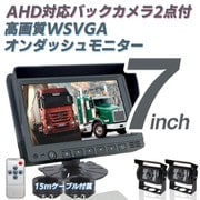 car-125-7i2TY-15M [7インチモニターセット 有線2カメラ 15m]