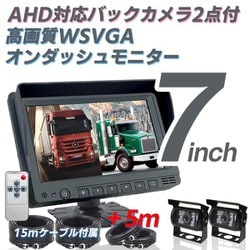 car-125-7i2TY-20M [7インチモニターセット 有線2カメラ 20m]