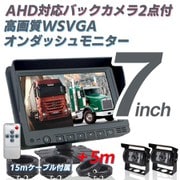 car-125-7i2TY-20M [7インチモニターセット 有線2カメラ 20m]