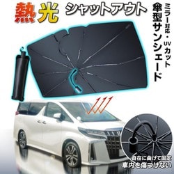 car-127-ss-s [サンシェード Sサイズ 車載用 傘型 曲がる 車中泊グッズ 車 日よけ 夏 暑さ対策 フロント 傘式 軽量 折り畳み式 軽自動車 サンシェイド 紫外線対策 遮光 断熱]