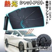 car-127-ss-m [サンシェード Mサイズ 車載用 傘型 曲がる 車中泊グッズ 車 日よけ 夏 暑さ対策 フロント 傘式 軽量 折り畳み式 軽自動車 サンシェイド 紫外線対策 遮光 断熱]