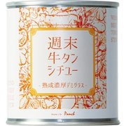 週末牛タンシチュー 熟成濃厚デミグラス [クラフト缶詰]