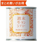 週末牛タンシチュー 熟成濃厚デミグラス [クラフト缶詰 期限切迫商品（賞味期限：2025年10月31日）]