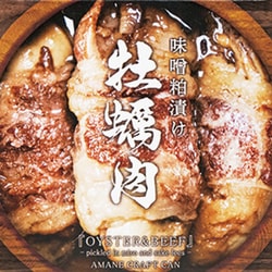 牡蠣肉 牡蠣と牛肉の味噌粕漬け [クラフト缶詰 期限切迫商品（賞味期限：2026年2月7日）]