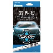 カーウィンドウ用撥水剤 ゼロワイパー コーティング液 3回分 C201