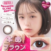 超モテコン ウルトラ マンスリー 本命ブラウン マンスリー 2枚入 ±0.00（度なし） [カラーコンタクトレンズ]