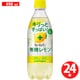 キレートレモン 無糖レモンスパークリング PET 490ml×24本