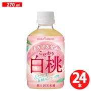こだわり白桃 PET 270ml×24本