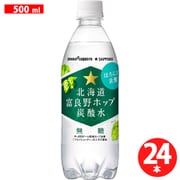 北海道 富良野ホップ 炭酸水 500ml×24本 [炭酸水]