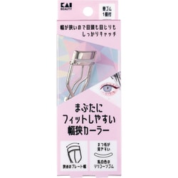 まぶたにフィットしやすい幅狭カーラー KQ3208