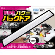 パワーバックドアプロテクター クリア ZE88