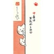 Wa-Life のし袋 いやしねこ ひょっこり 中身はおたのしみ VJ417