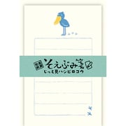 Wa-Life そえぶみ箋 じっと見ハシビロコウ LS521