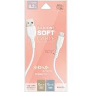 USB-A to Type-C 柔らかシリコンケーブル 0.2m ホワイト R02CAAC3A05WH