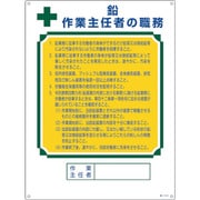 049912 [緑十字 作業主任者職務標識 鉛作業主任者 職-512A 600×450mm エンビ]