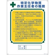 049913 [緑十字 作業主任者職務標識 特定化学物質作業主任者 職-513A 600×450mm エンビ]