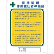 049916 [緑十字 作業主任者職務標識 有機溶剤作業主任者 職―516A 600×450mm エンビ]
