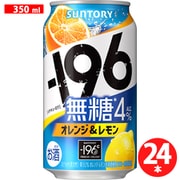 -196無糖 オレンジ＆レモン 4度 350ml×24缶 [チューハイ]
