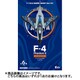 F-4 ファントムII ハイライト 1個 [コレクション食玩]