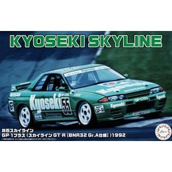 フジミ　1/24　共石スカイライン　GT-R　レーシング 共石スカイライン GP-1プラス (スカイライン GT-R [BNR32 Gr.A