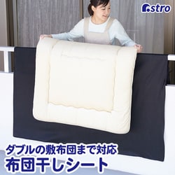 汚れをふせぐふとん干しシート 173-07N