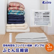 623-30 [ふとん圧縮袋3枚組白ポンプ付き]