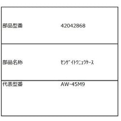 42042868 [AW-45M9用 洗剤投入ケース]