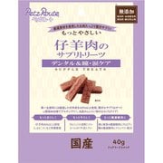 もっとやさしい 仔羊肉のサプリトリーツ 40g