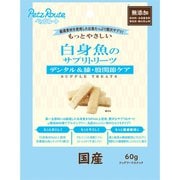 もっとやさしい 白身魚のサプリトリーツ 60g