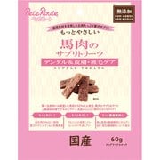 もっとやさしい 馬肉のサプリトリーツ 60g