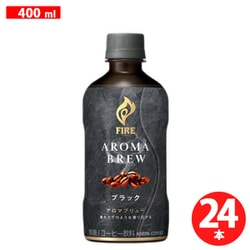ファイア アロマブリュー ブラック 400ml×24本