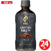 ファイア アロマブリュー ブラック 400ml×24本