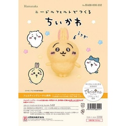H468-000-102 ちいかわ ニードルフェルトでつくる うさぎ [キャラクターグッズ]