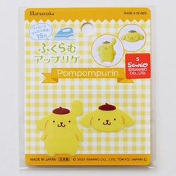 H458-419-003 サンリオキャラクターズ ふくらむアップリケ ポムポムプリン [キャラクターグッズ]