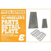HJDP009 HJモデラーズパーツ09 ディテールプレートε [プラモデル用パーツ]