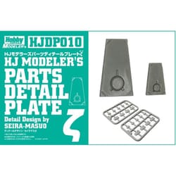 HJDP010 HJモデラーズパーツ10 ディテールプレートζ [プラモデル用パーツ]