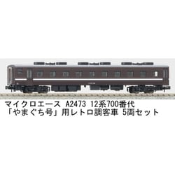 ヨドバシ.com - マイクロエース A2473 Nゲージ完成品 12系700番