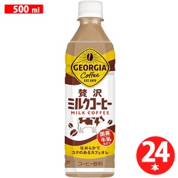 ジョージア 贅沢ミルクコーヒー 500ml×24本