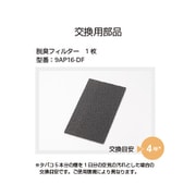 9AP16-DF [脱臭フィルター]
